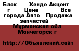 Блок G4EK Хенде Акцент1997г 1,5 › Цена ­ 7 000 - Все города Авто » Продажа запчастей   . Мурманская обл.,Мончегорск г.